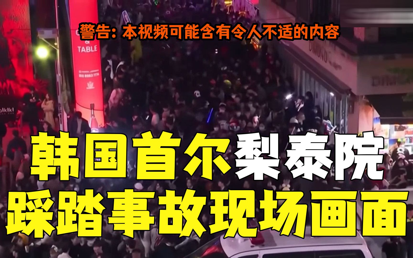 韩国首尔梨泰院踩踏事故现场视频合集！人群层层堆叠，有人爬墙逃生