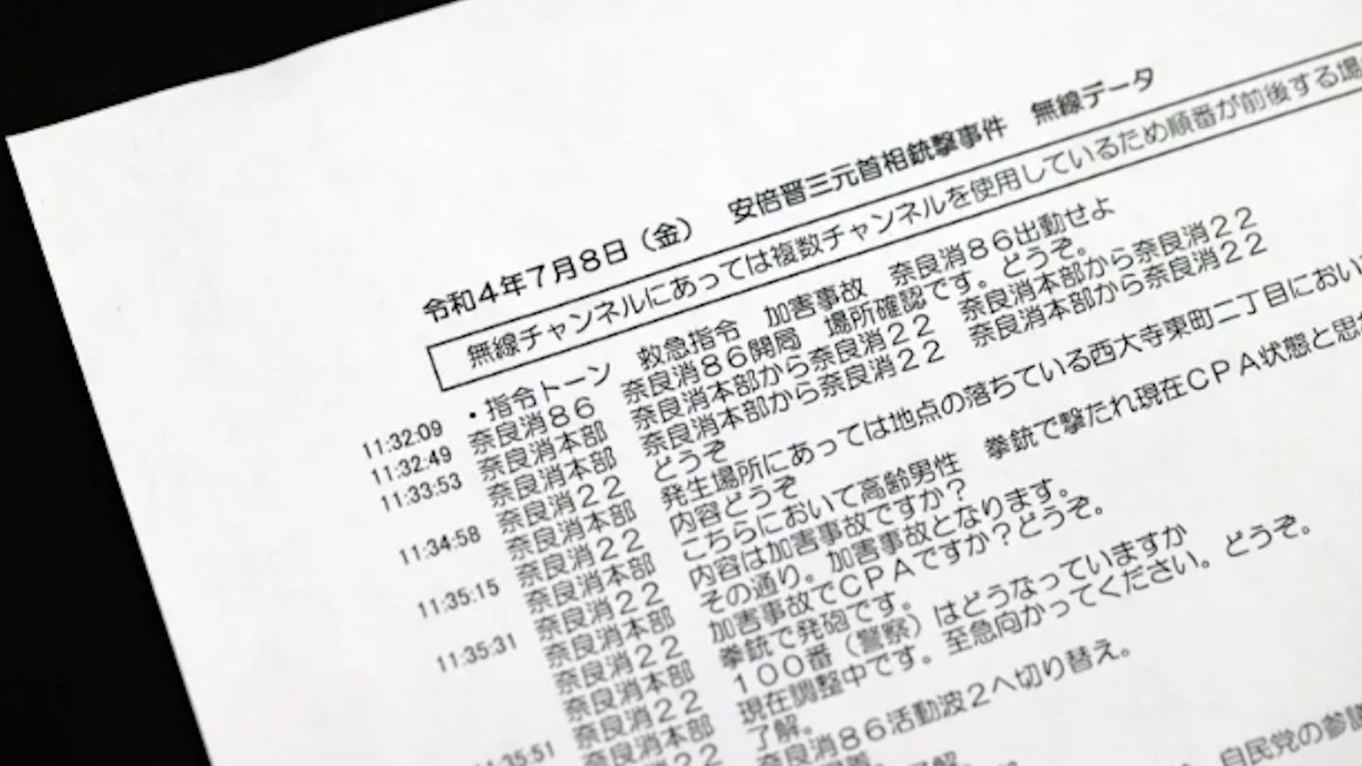 安倍急救通讯记录曝光:全程未提伤者身份 事发3分钟后报告心肺停止