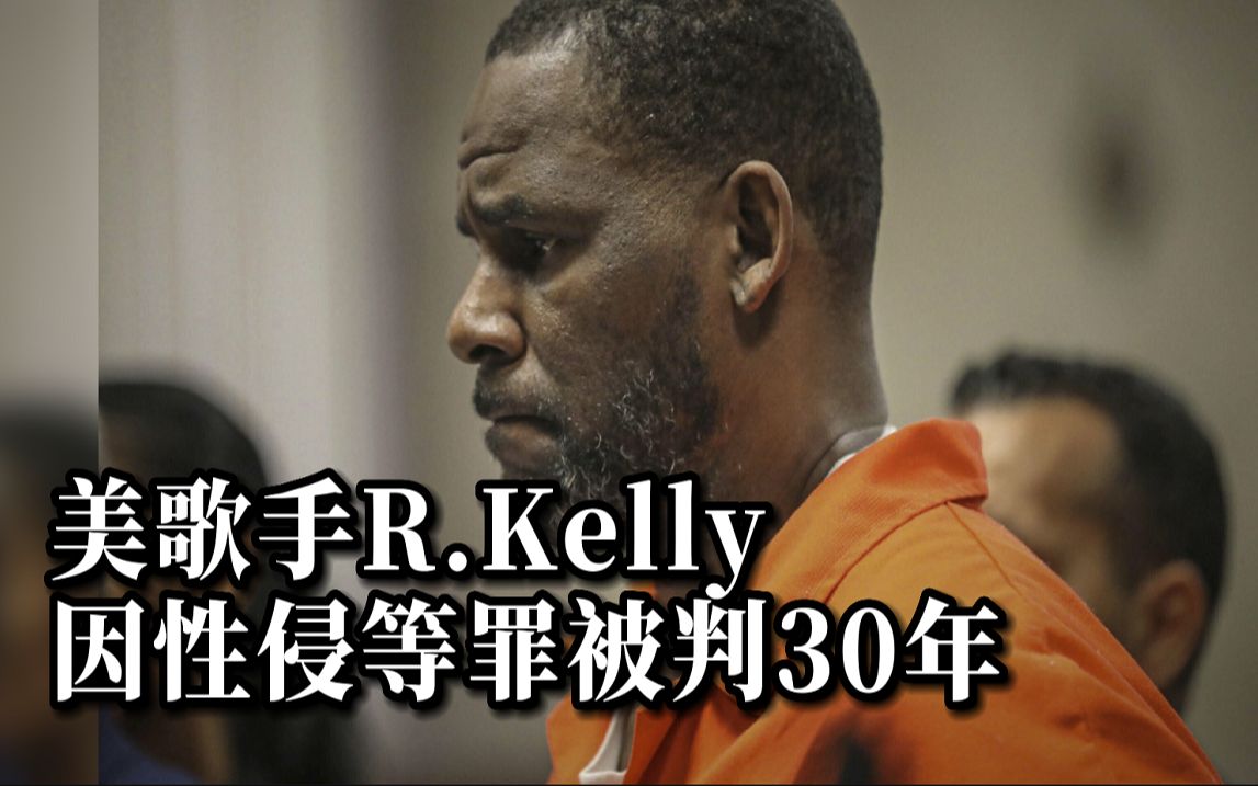 以《I Believe I Can Fly》闻名的“R&B天王” R.Kelly 被判30年，性侵等9项罪名成立