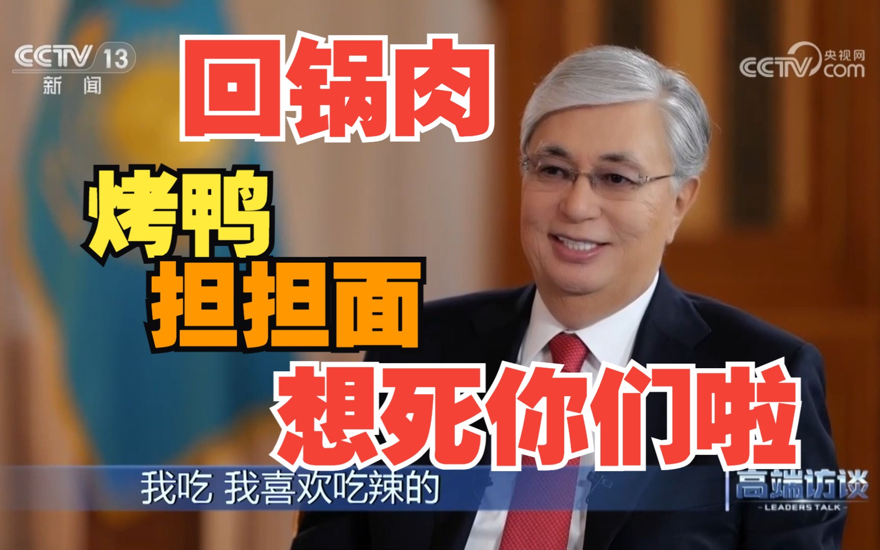 哈萨克斯坦总统十级中文“报菜名”：想死回锅肉、北京烤鸭、担担面了！