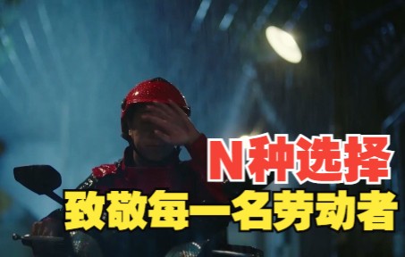 《N种选择》致敬每一名劳动者