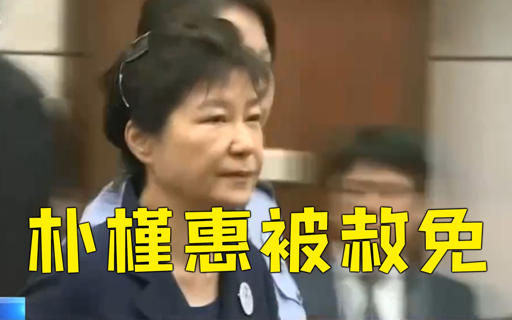 朴槿惠将被赦免