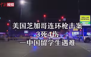 美国芝加哥连环枪击案3死4伤 一中国留学生遇难