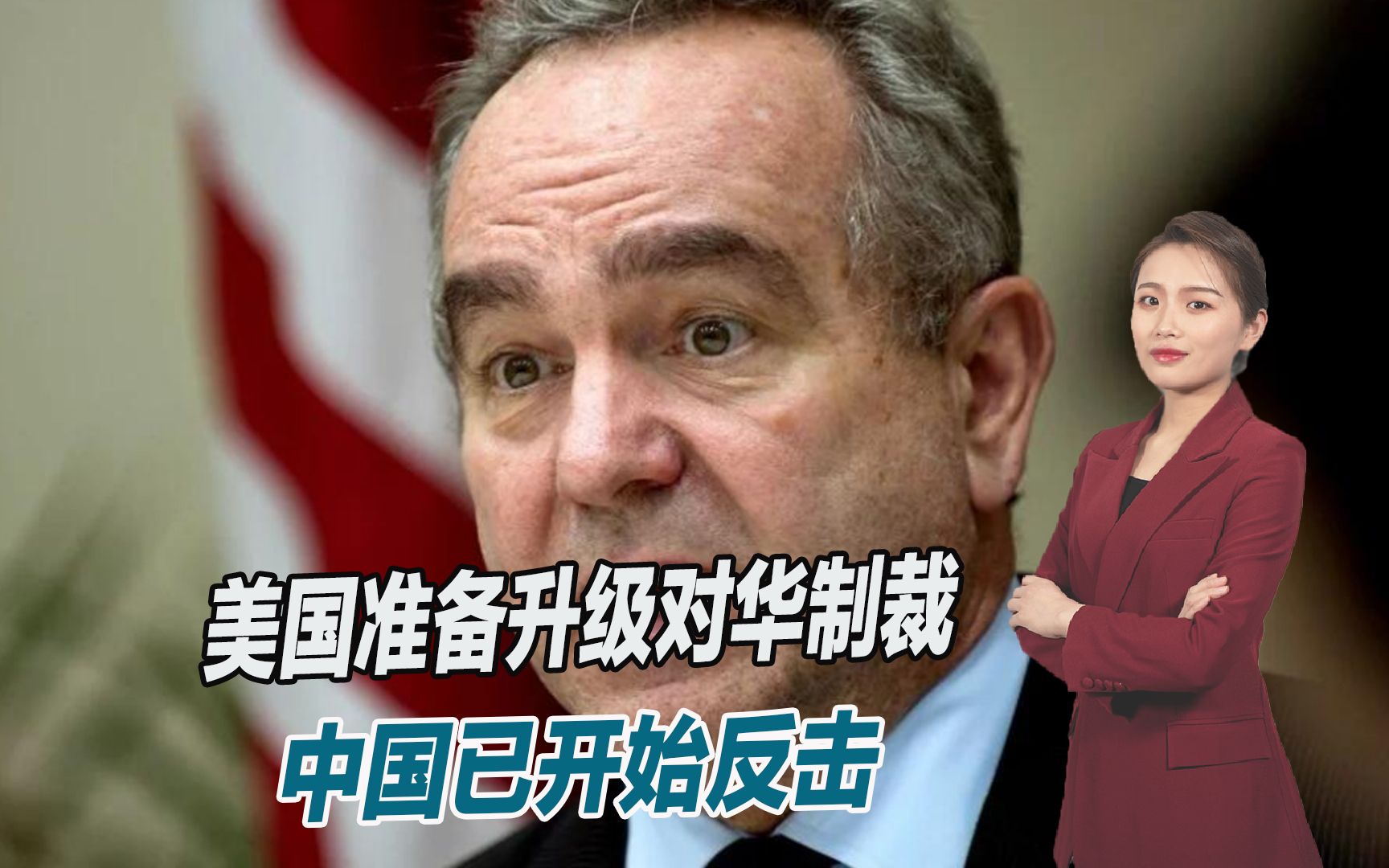 中国开始反击后，美国公开怂了，高官喊话要与解放军沟通