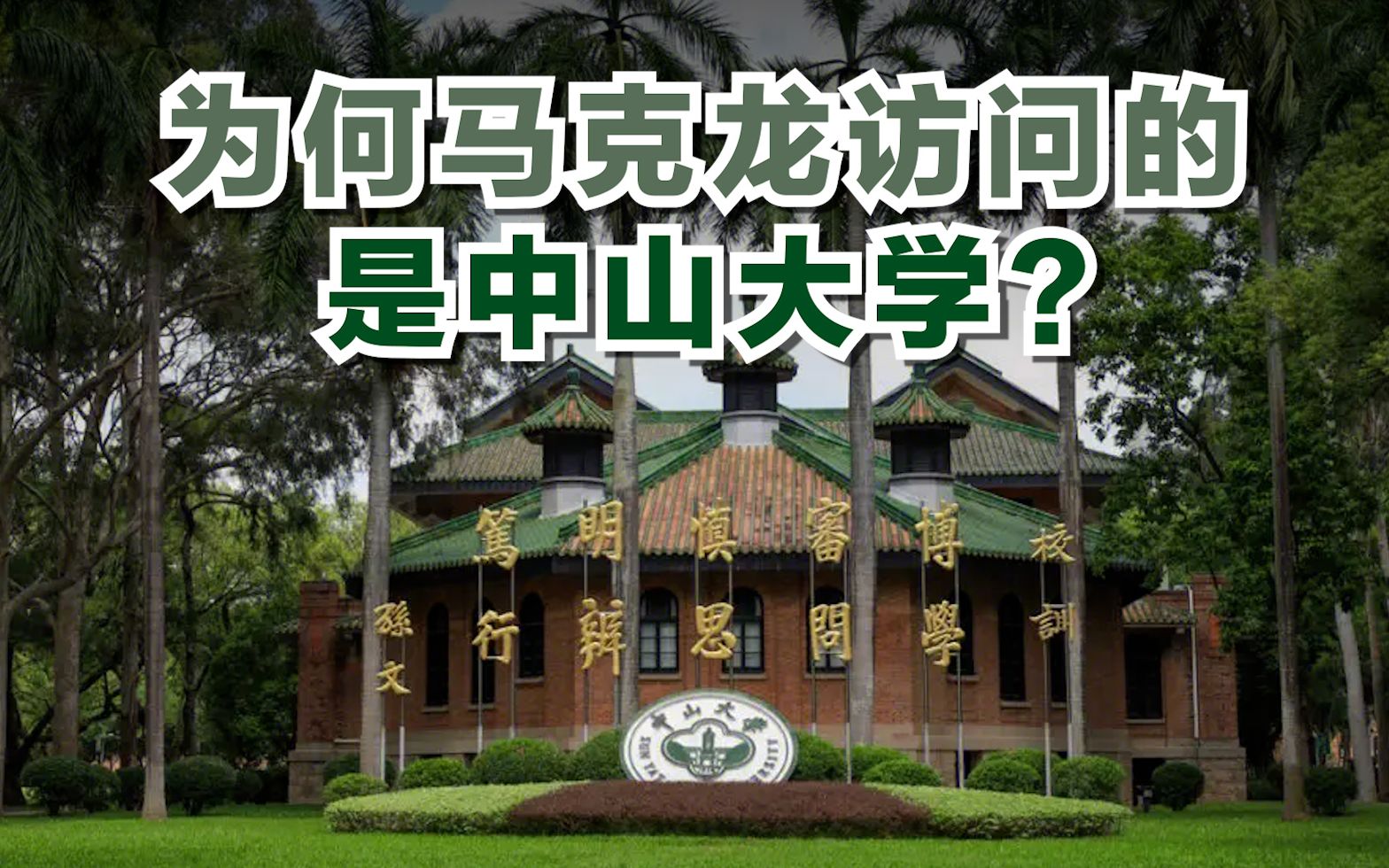 为何马克龙访问的是中山大学？