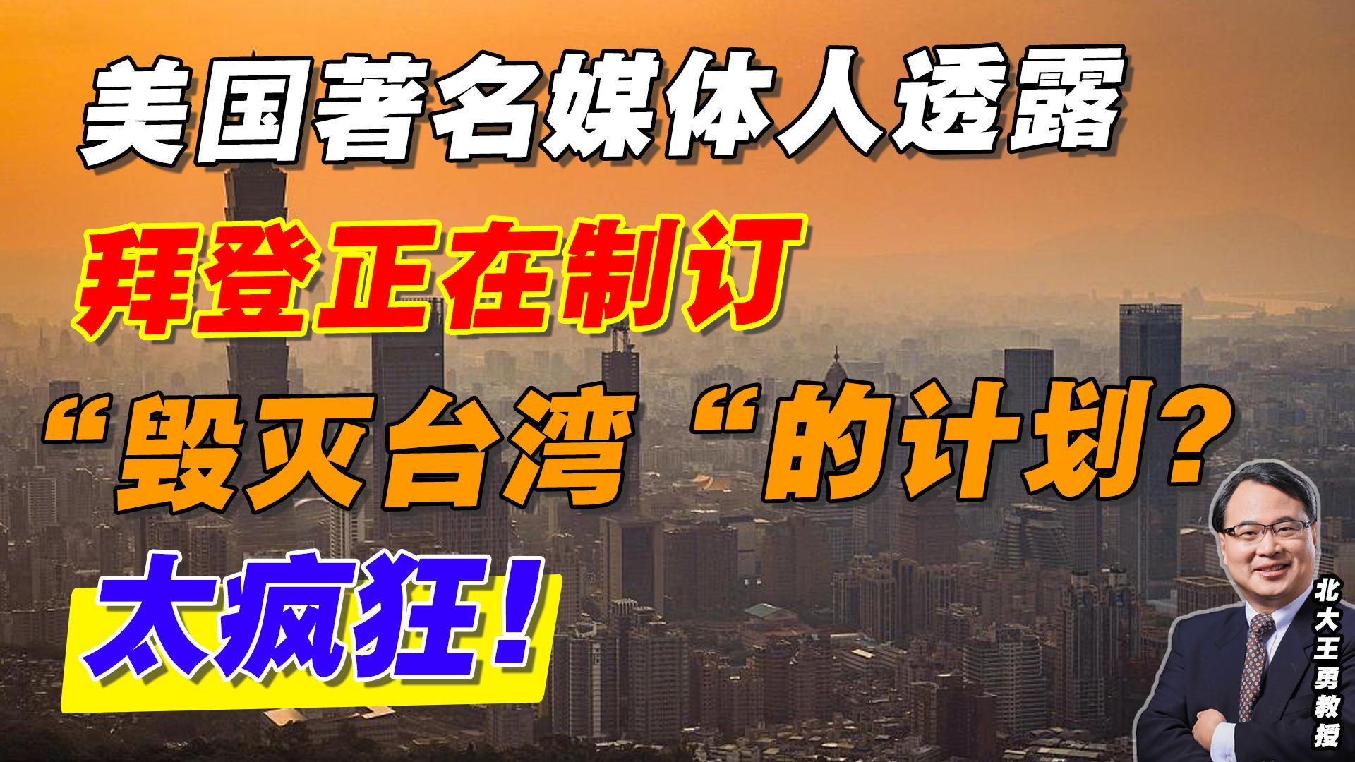 美国著名媒体人透露，拜登正在制订“毁灭台湾“的计划？太疯狂！