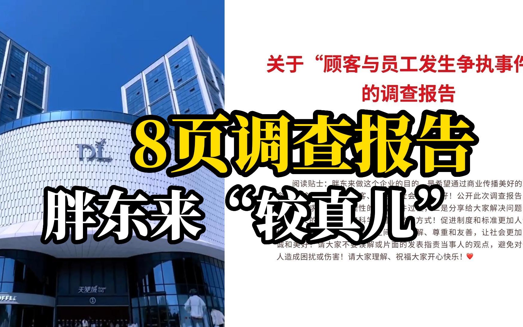 顾客与员工之间出现争执，“胖东来”开出8页调查报告
