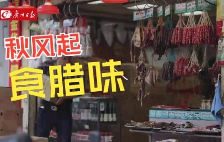 广州街坊掀起晒腊味风潮，商超市场大打促销价