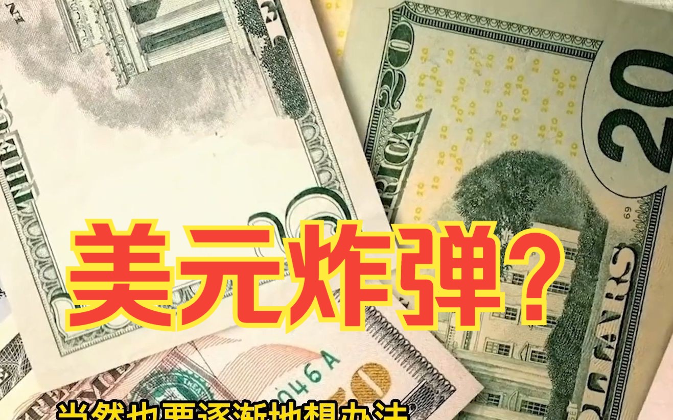 美国将美元“武器化”引各国担忧，蔡正元：没人愿意手上捧着炸弹