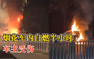 烟花车内自燃半小时车主受伤，民警：伤者已送医
