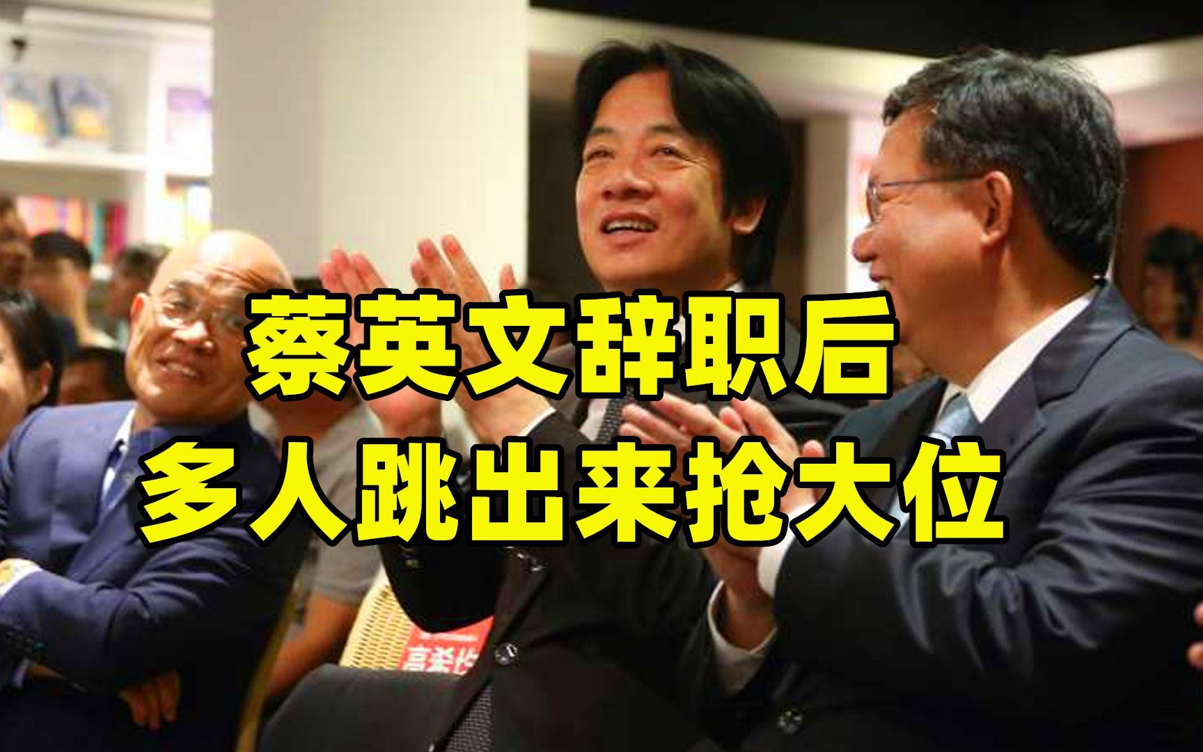 蔡英文辞职后 多人跳出来抢大位