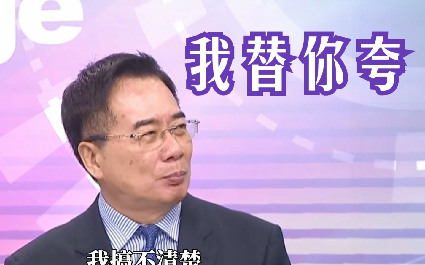 赖清德吹嘘蔡英文政绩，蔡正元揭其毁台劣迹讽：这些才是“功德”