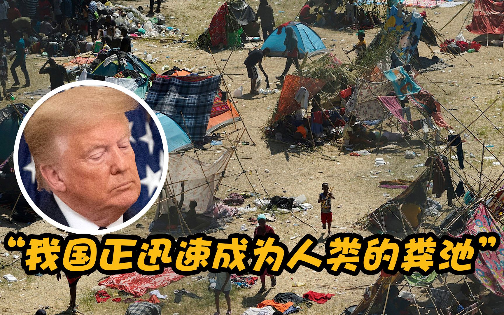 上万移民涌入美边境城市 特朗普怒称：美国正迅速成为人类的粪池！