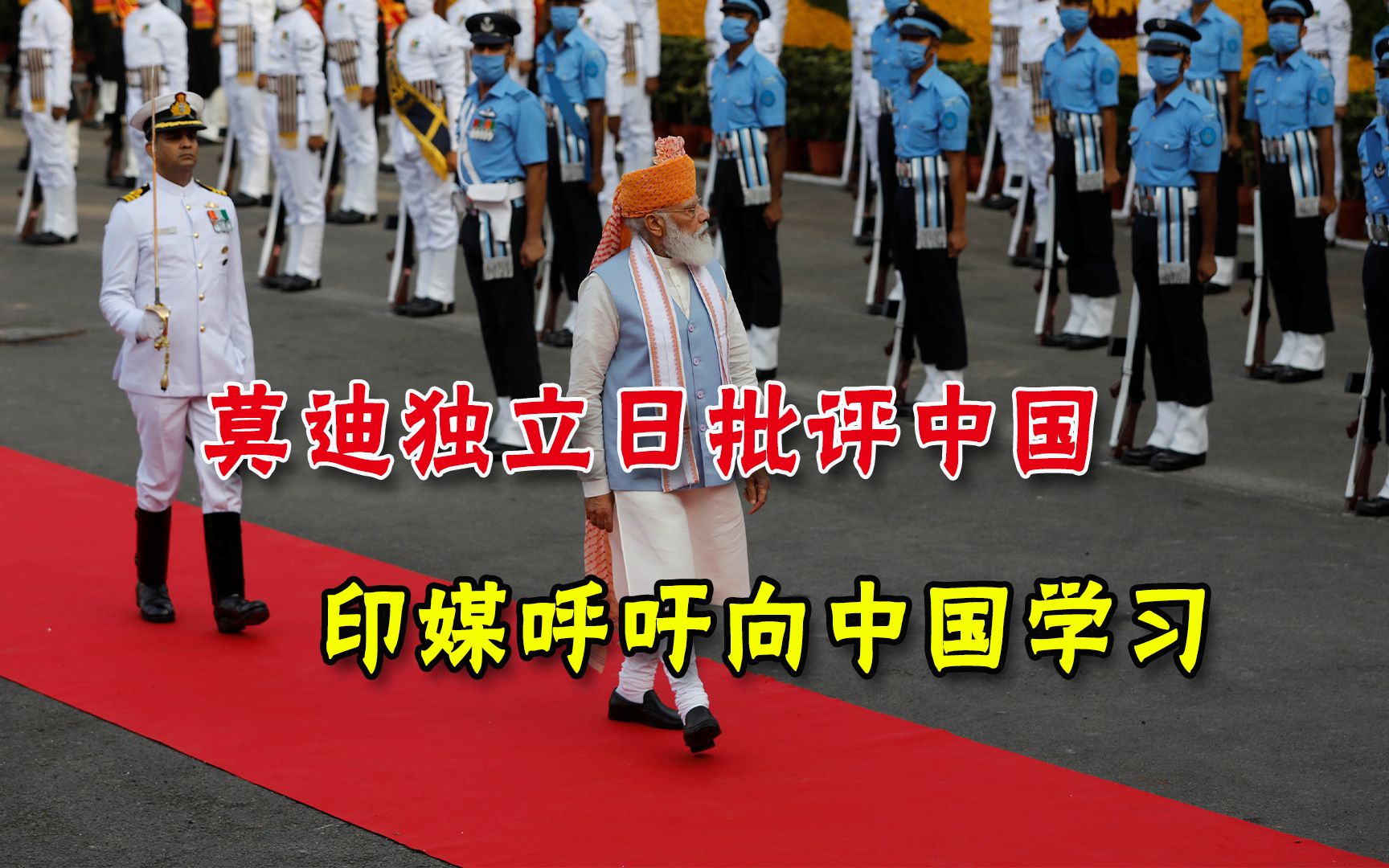 莫迪独立日演讲再提中国，印媒反思：不学习中国，连主权都保不住