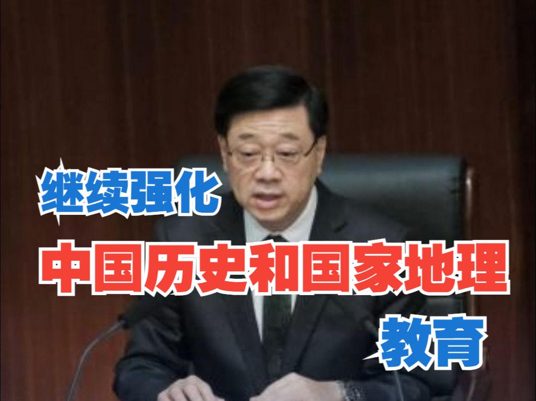 李家超：明年香港将举办纪念抗战胜利80周年活动 继续强化中小学的中国历史和国家地理教育