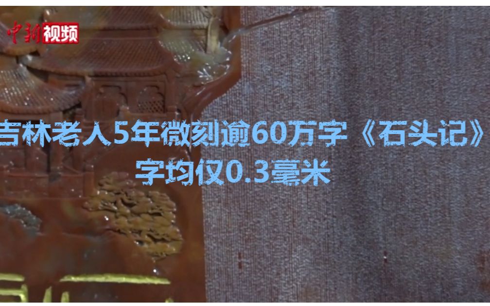 吉林老人5年微刻逾60万字《石头记》：字均仅0.3毫米