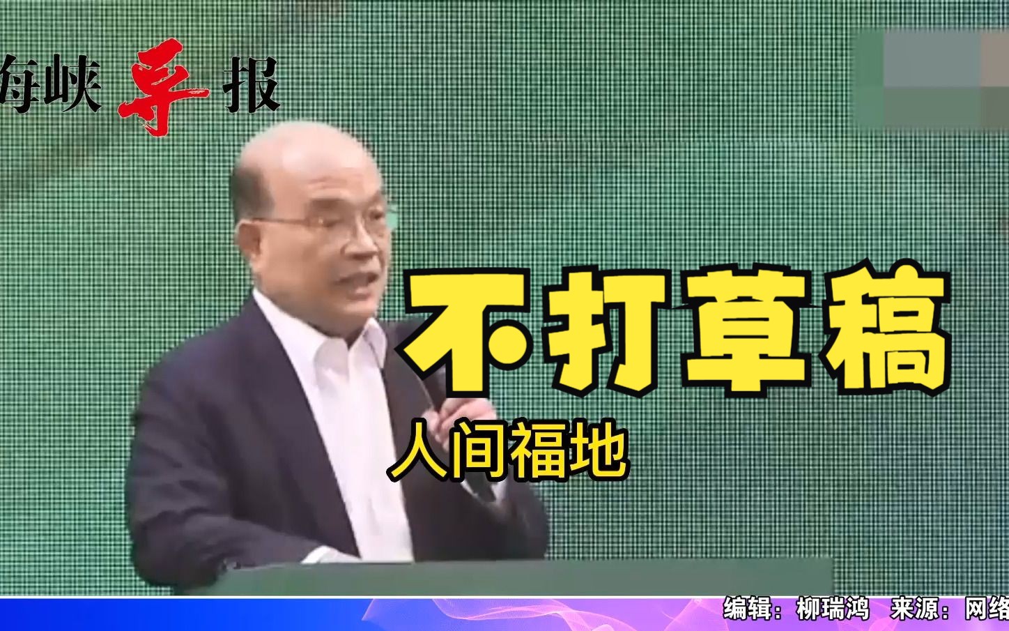 无视台湾缺水缺电现状，苏贞昌狂吹：全世界唯有台湾是人间福地