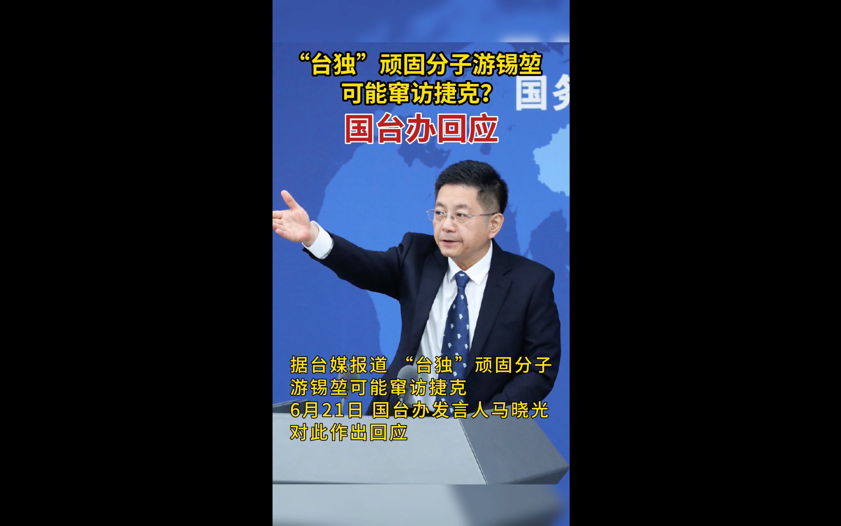 “台独”顽固分子游锡堃可能窜访捷克？国台办回应