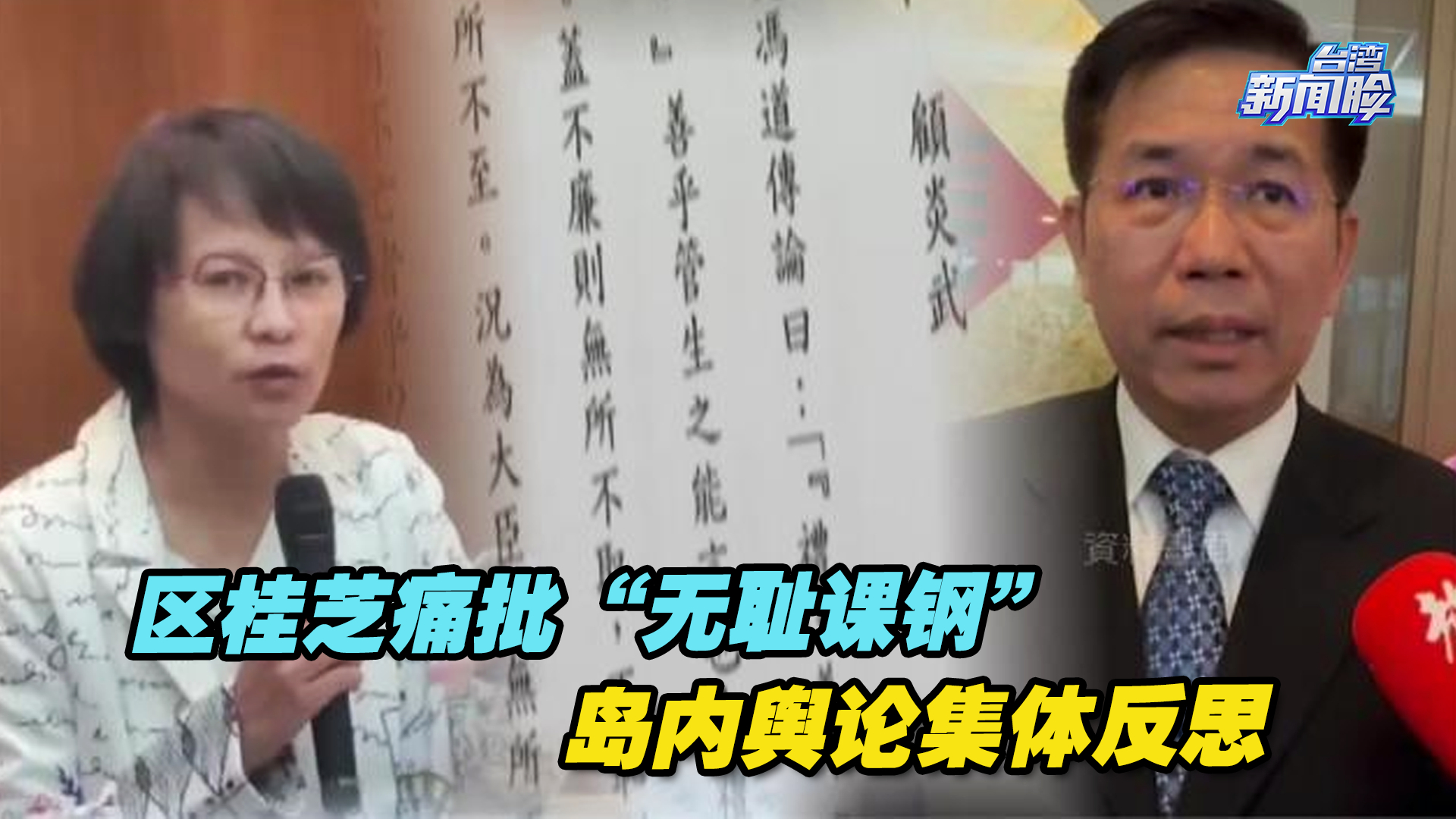 维护中华传统文化！区桂芝痛批“无耻课钢”，岛内舆论集体反思