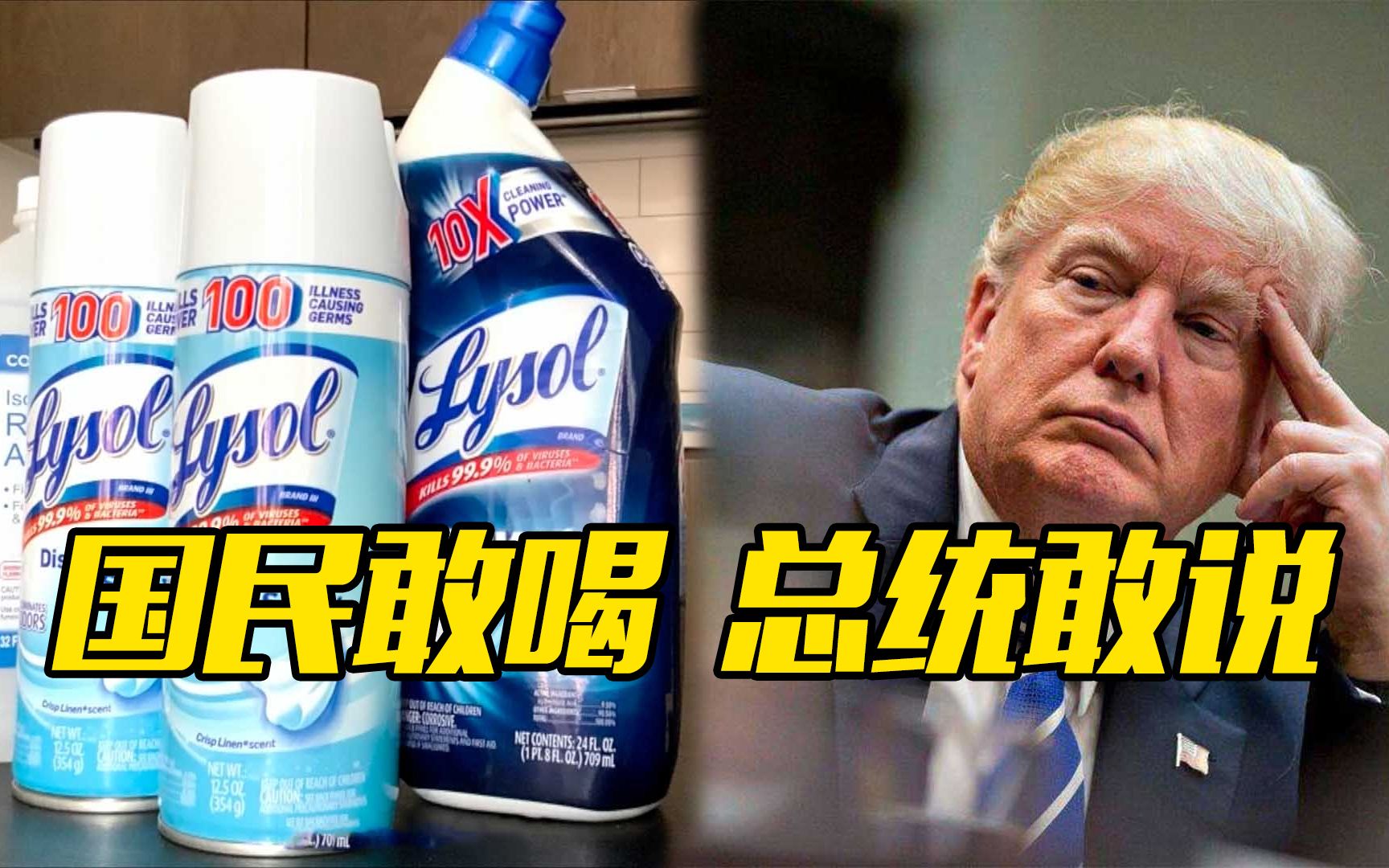 特朗普称可注射消毒剂杀毒后，纽约误服咨询电话数量激增！