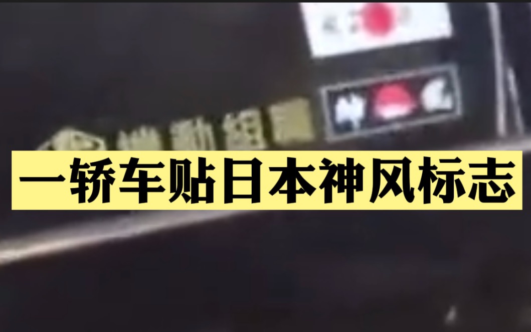 贵州一轿车贴日本神风标志被举报，驾驶员已被移送警方处理