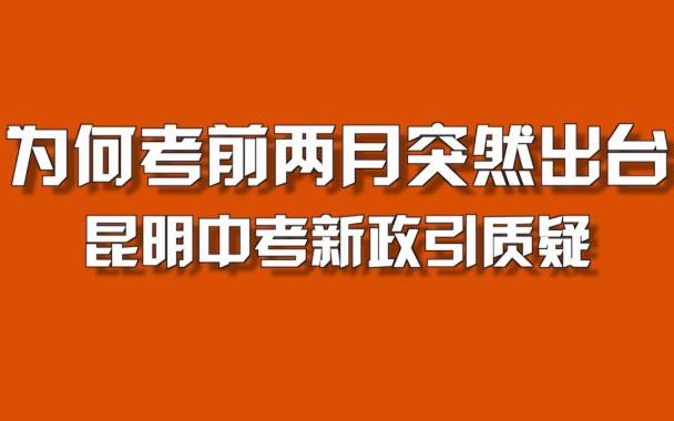 为何考前两月突然出台？昆明中考新政引质疑