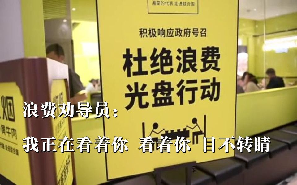 上海一餐厅设浪费劝导员