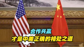 竞争不是你死我活！合作共赢，才是中美正确的相处之道