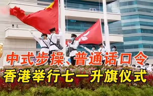 中式步操、普通话口令，香港举行七一升旗仪式
