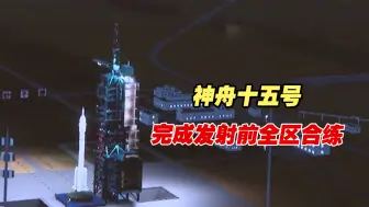 准备就绪！神舟十五号完成发射前全区合练