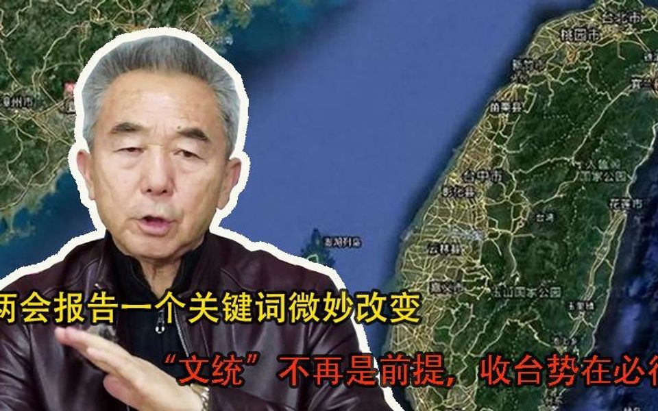 两会报告一个关键词微妙改变：“文统”不再是前提，收台势在必行