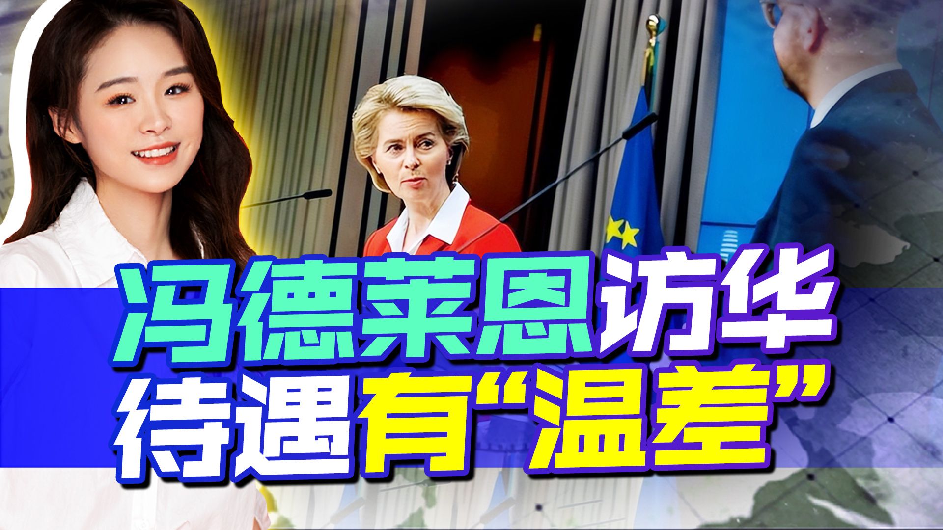 冯德莱恩访华，中方生态环境部部长接机，可能透露出两层玄机