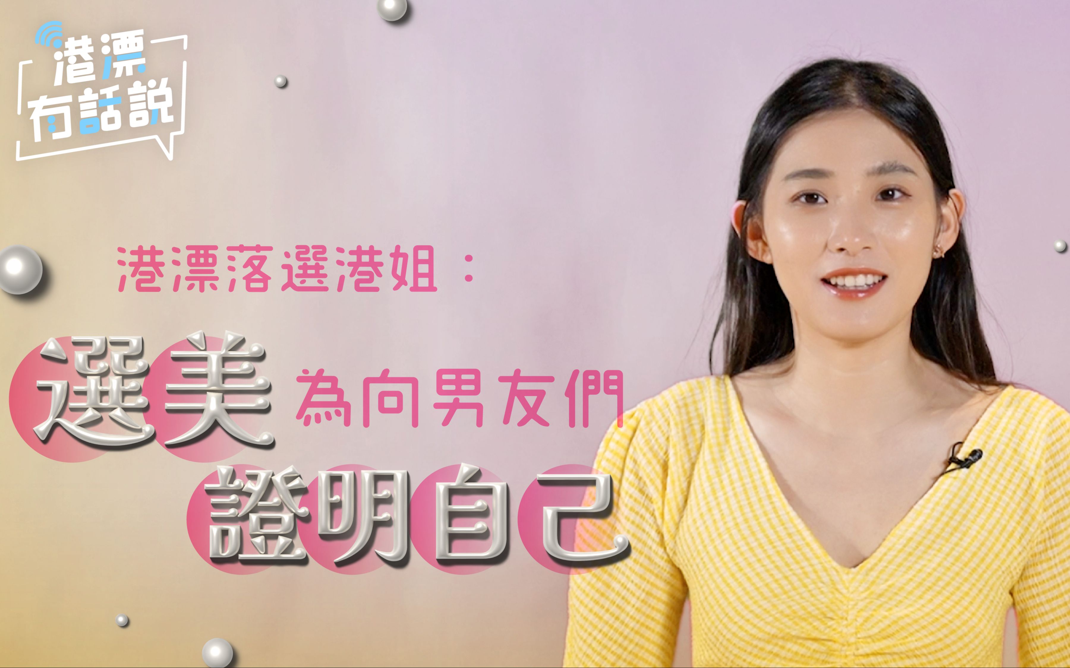 落选港漂港姐：参加选美只为向男友们证明自己