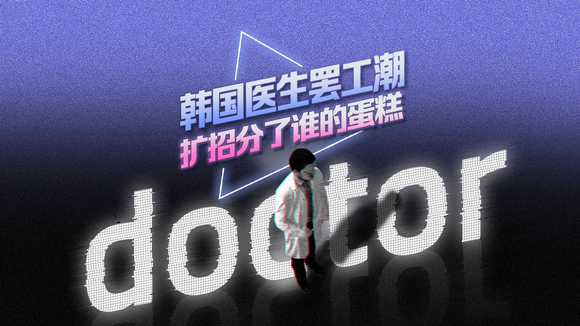 年薪百万还罢工？韩国医生罢工潮超2个月，“傲慢的精英”与空缺的公共医疗