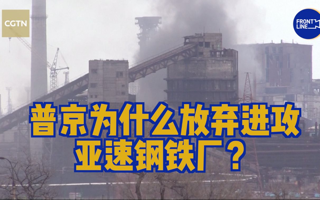世事Infocus：普京为何放弃强攻亚速钢铁厂？