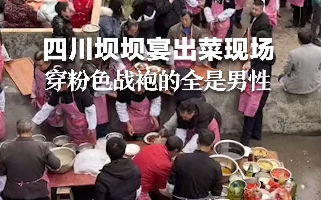 四川坝坝宴出菜现场，一眼望过去穿粉色战袍的全是男性