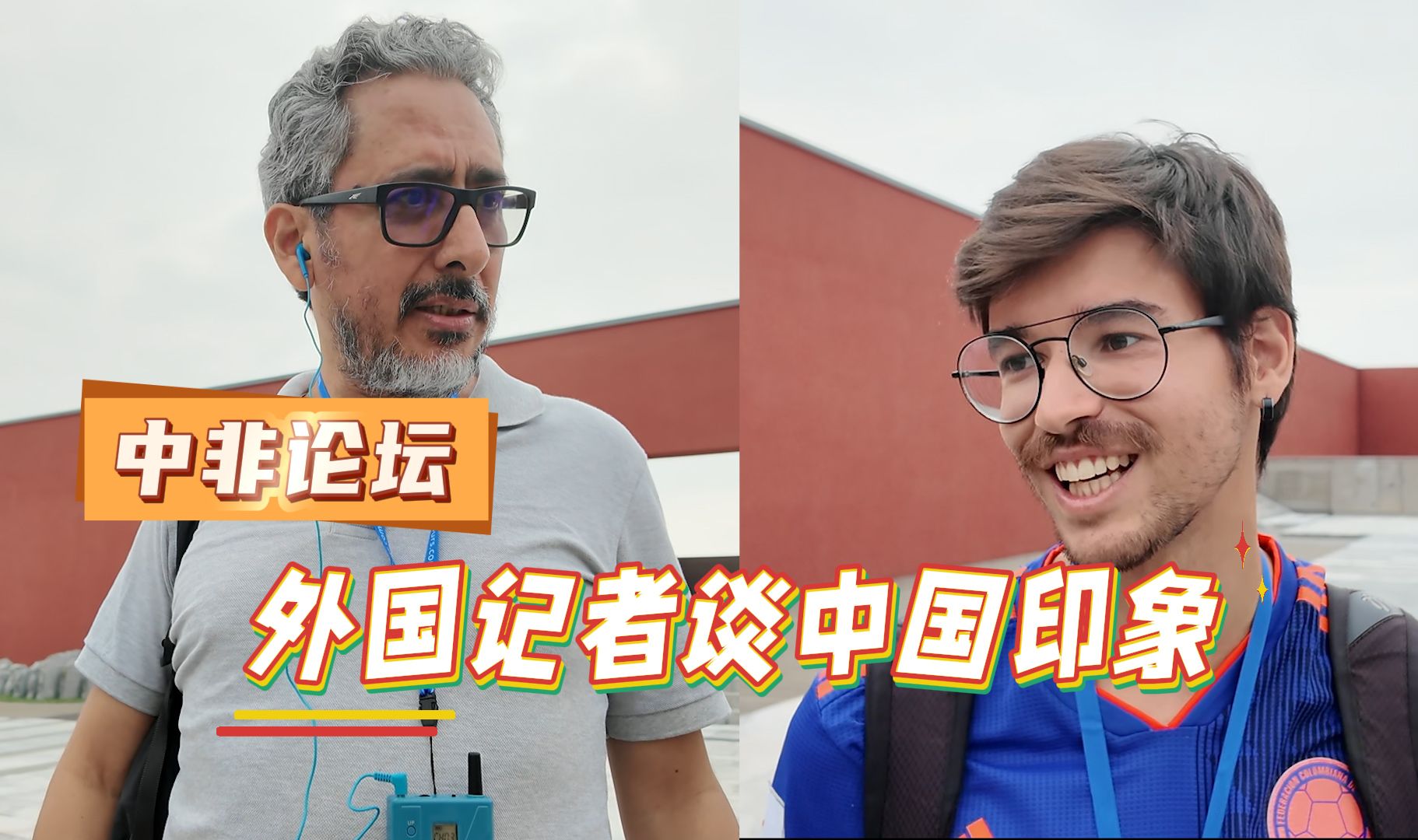 大国魅力！2024中非论坛在京举行 南美记者大赞中国经济发展