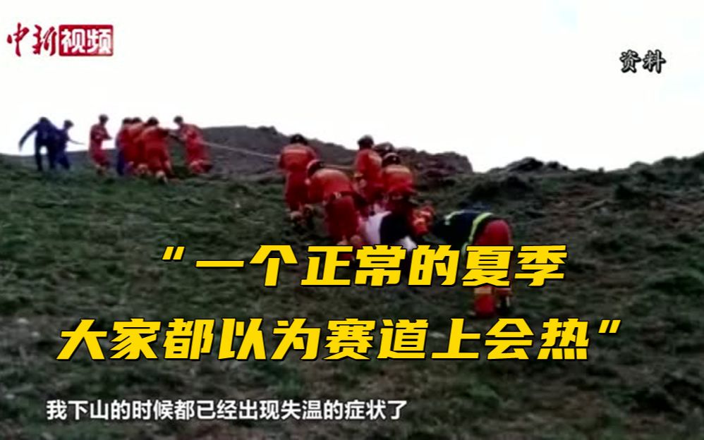 山地马拉松亲历者：“一个正常的夏季，大家都以为赛道上会热”