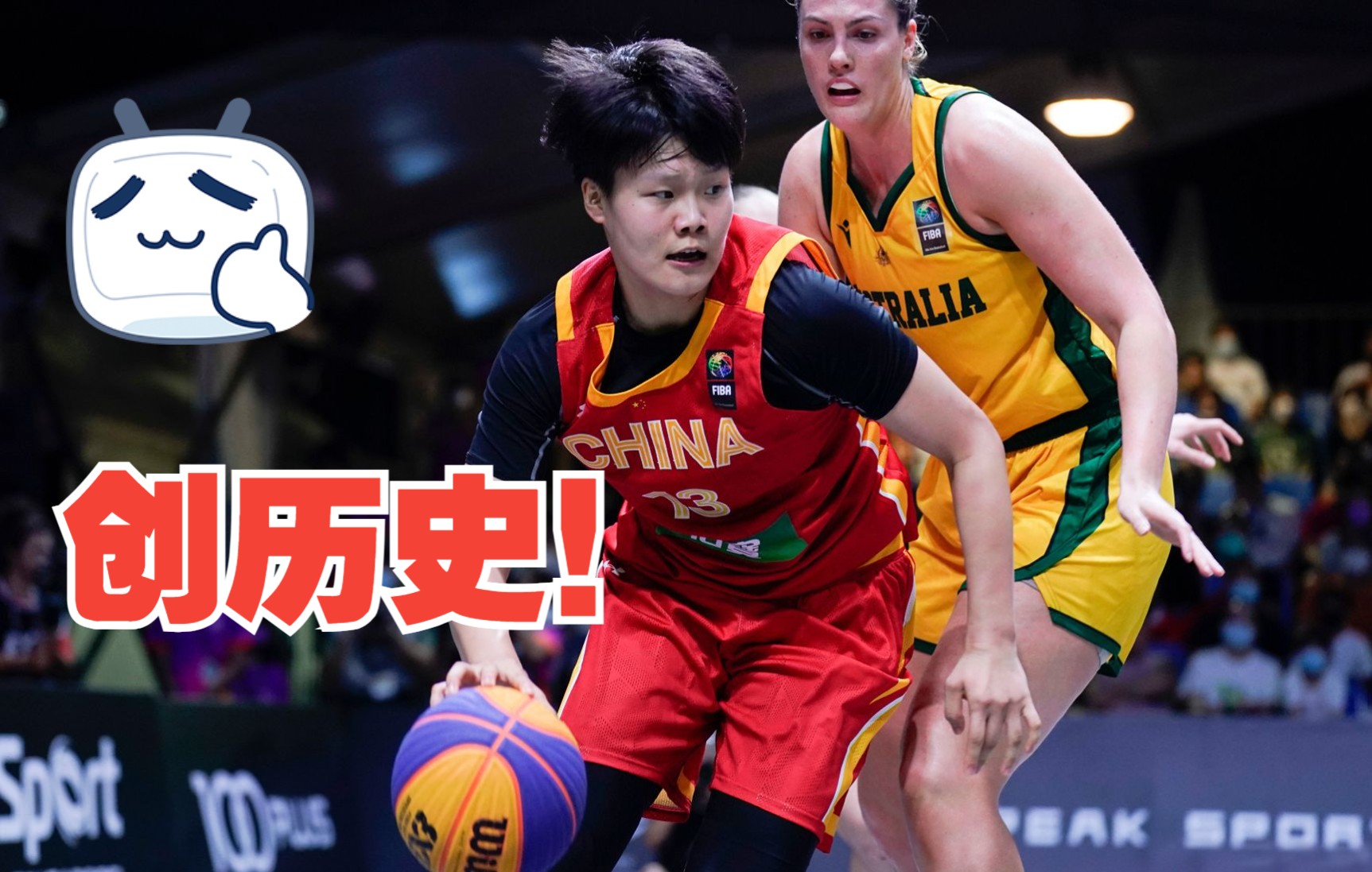 创历史！中国三人女篮夺亚洲杯冠军