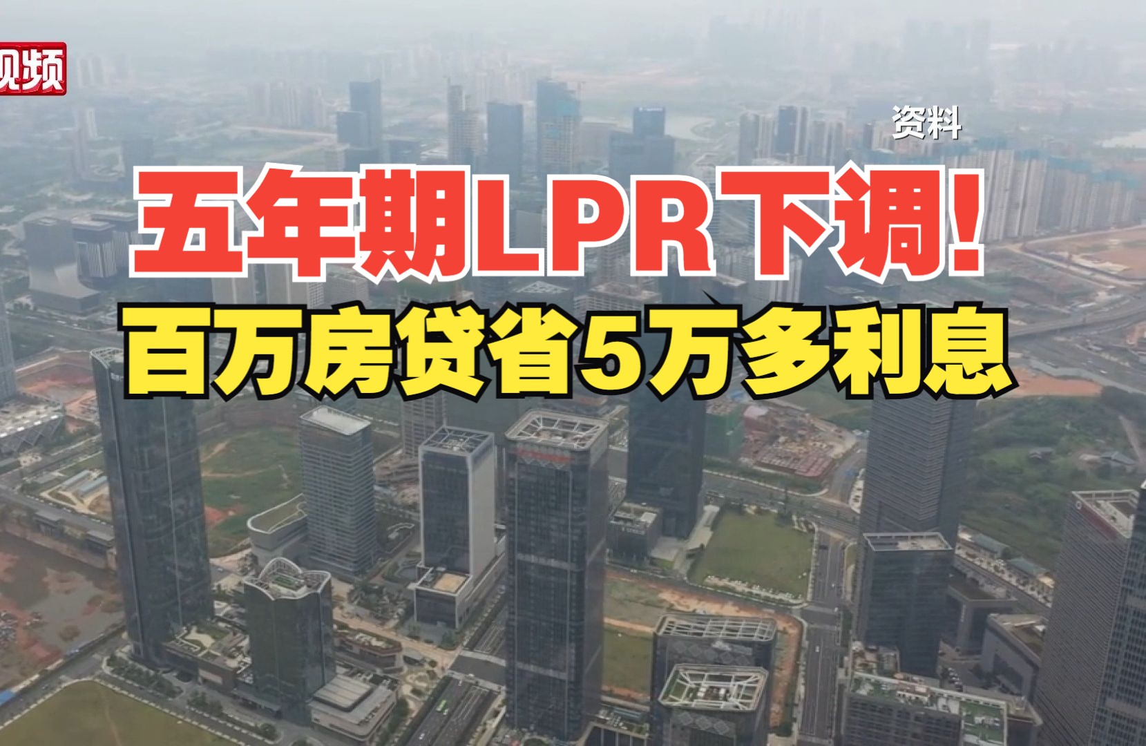 五年期LPR下调！专家：百万房贷立省5.22万利息 有利于活跃购房市场