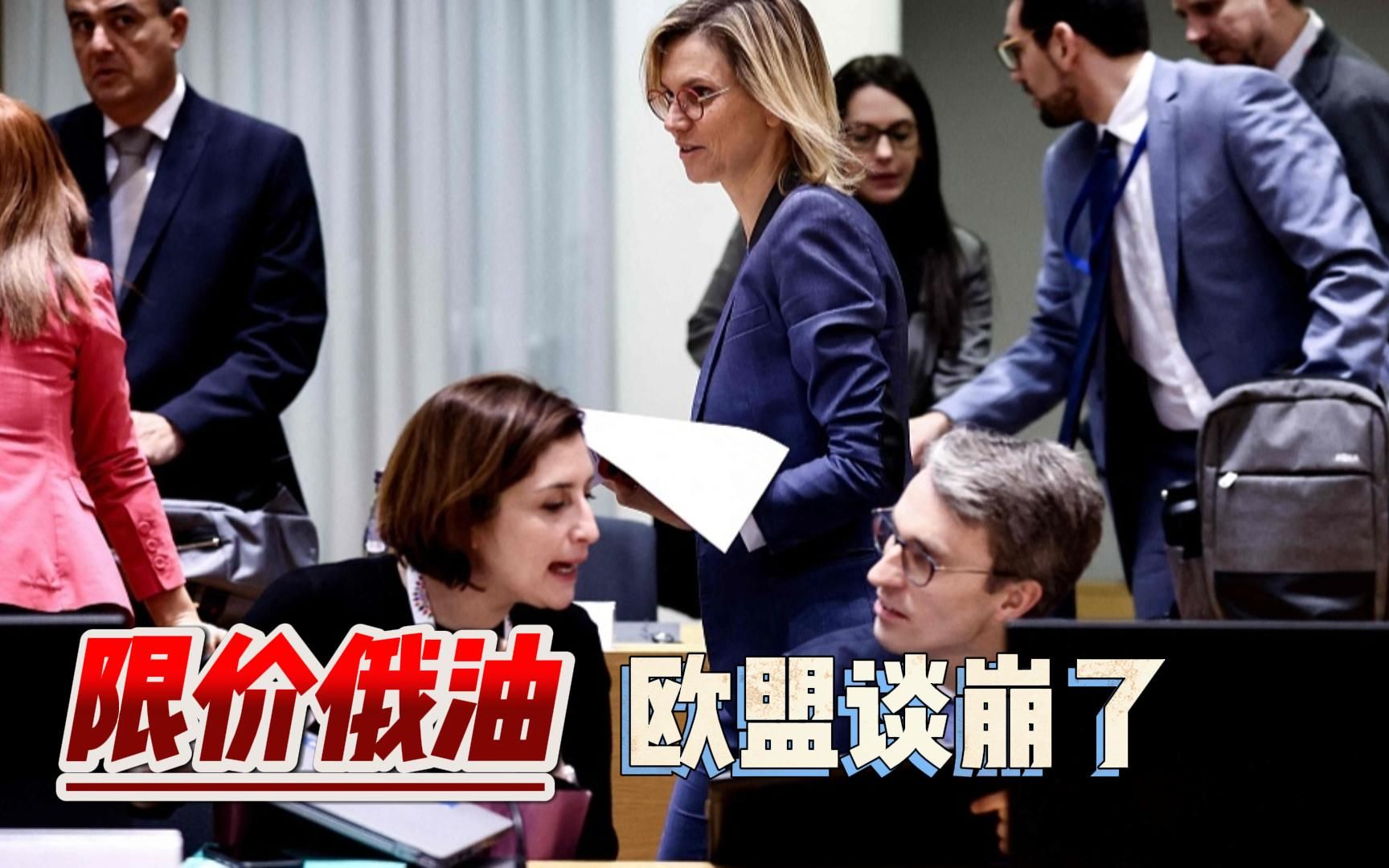 限价天然气沦为笑话后，欧盟限价俄油谈崩，正筹划对俄第九轮制裁