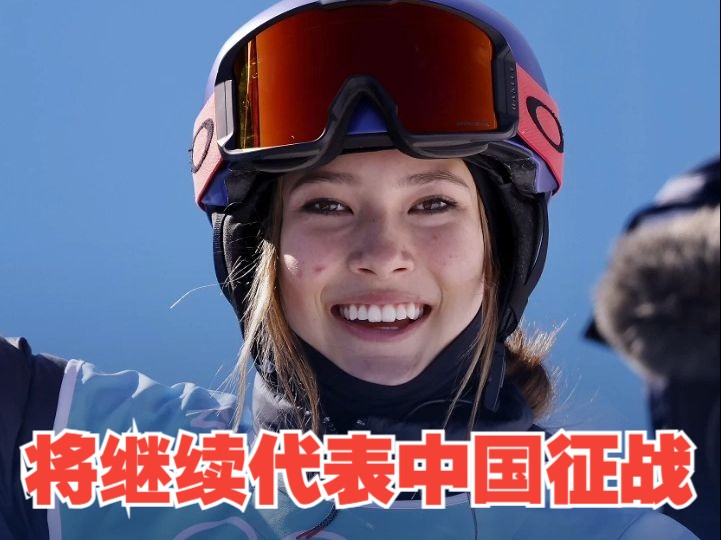 谷爱凌将继续代表中国征战2026冬奥会