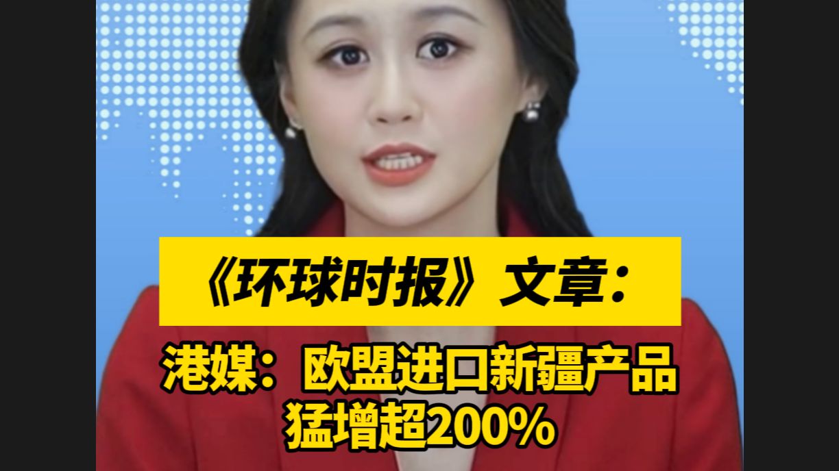 港媒：欧盟进口新疆产品猛增超200%