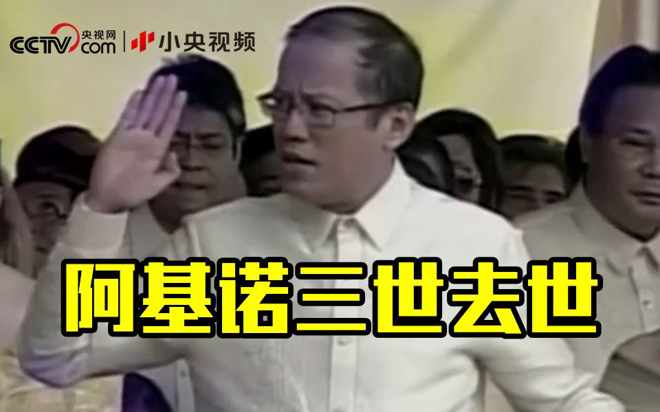 央视财经报道：菲律宾前总统阿基诺三世去世