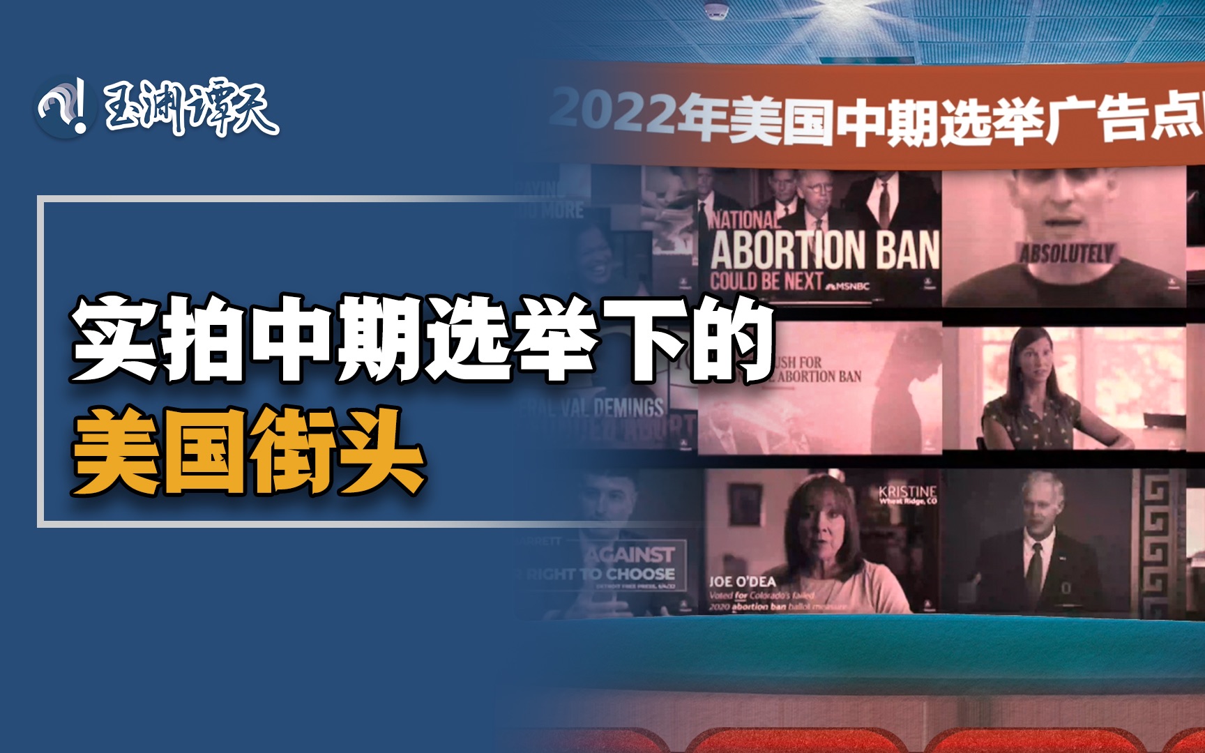 街拍美国！看史上最昂贵中期选举