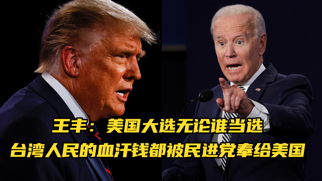 专家：美国大选无论谁当选，台湾人民的血汗钱都被民进党奉给美国