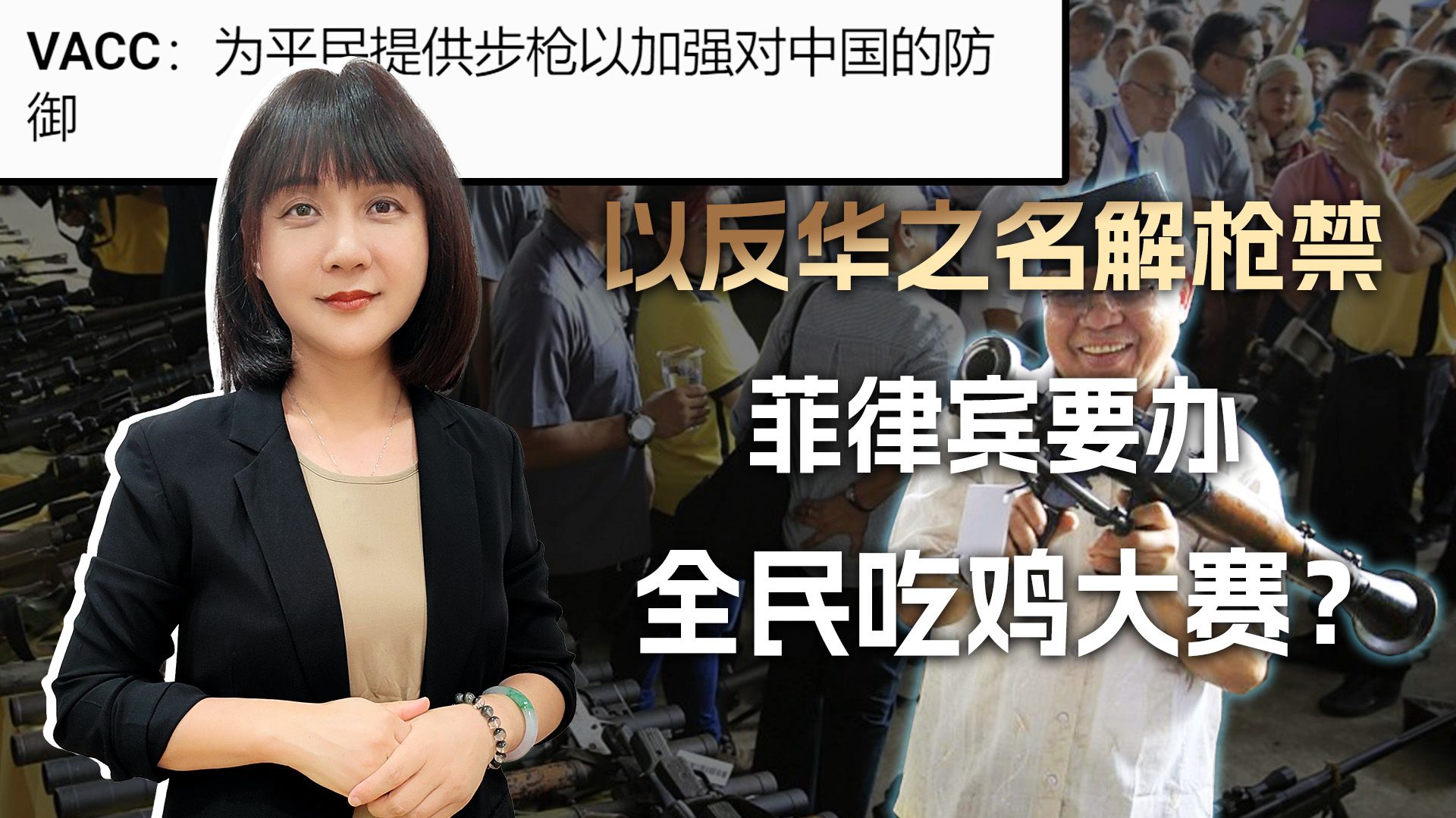 美国军火商乐大了，以反华之名解枪禁，菲律宾要办全民吃鸡大赛？