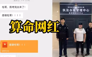 算命网红被抓获，3年非法盈利200多万