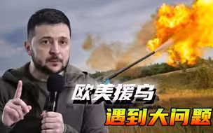 俄乌战争激烈，三分之一援乌火炮损耗严重，20个北约国家援乌乏力