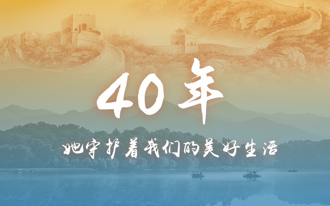 40年，她守护着我们的美好生活